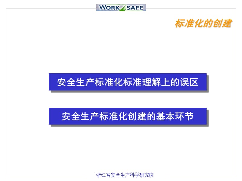 安全生产标准化与企业安全管理体系的建立.ppt_第2页