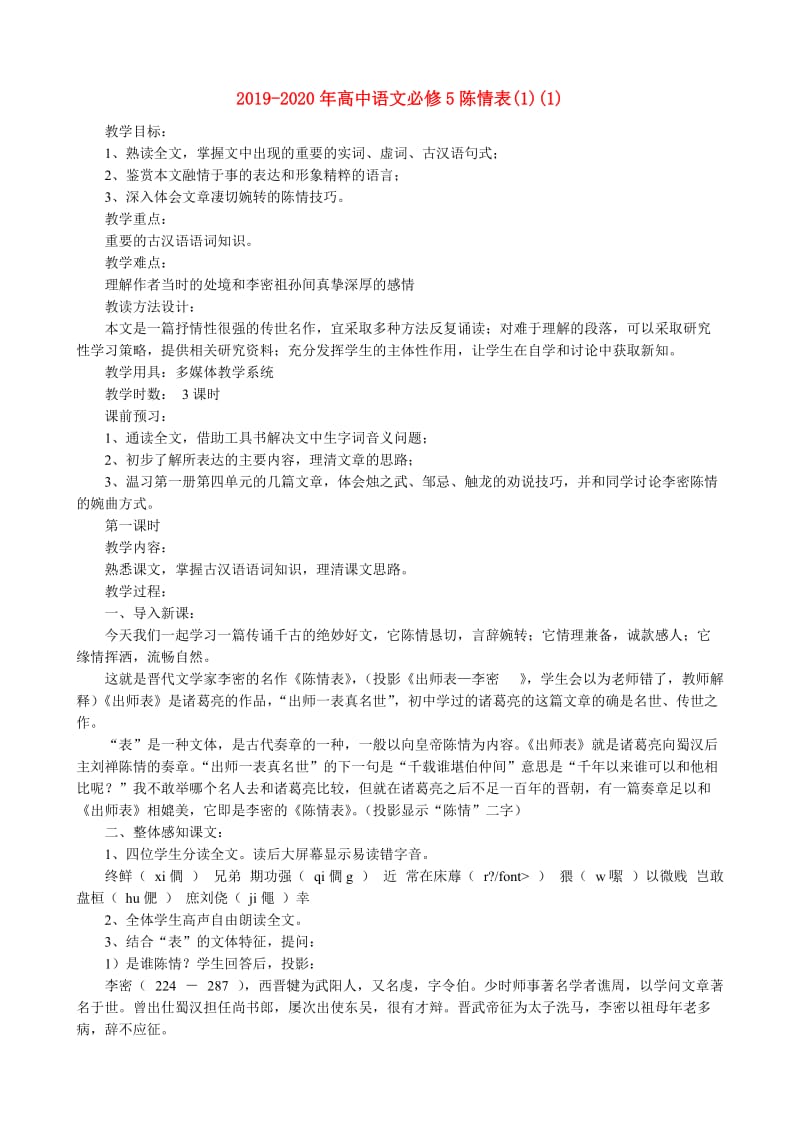 2019-2020年高中语文必修5陈情表(1)(1).doc_第1页