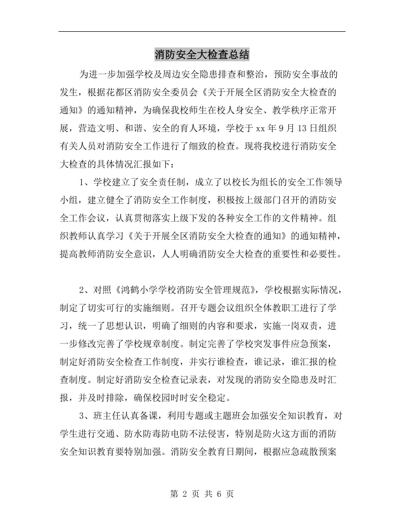 消防安全大检查总结.doc_第2页