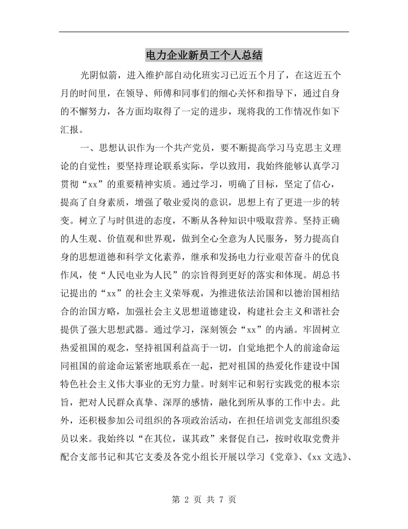 电力企业新员工个人总结.doc_第2页