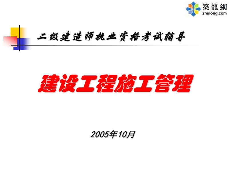 二级建造师《建设工程施工管理》知识培训.ppt_第1页