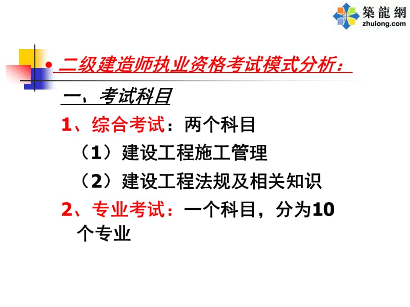 二级建造师《建设工程施工管理》知识培训.ppt_第2页