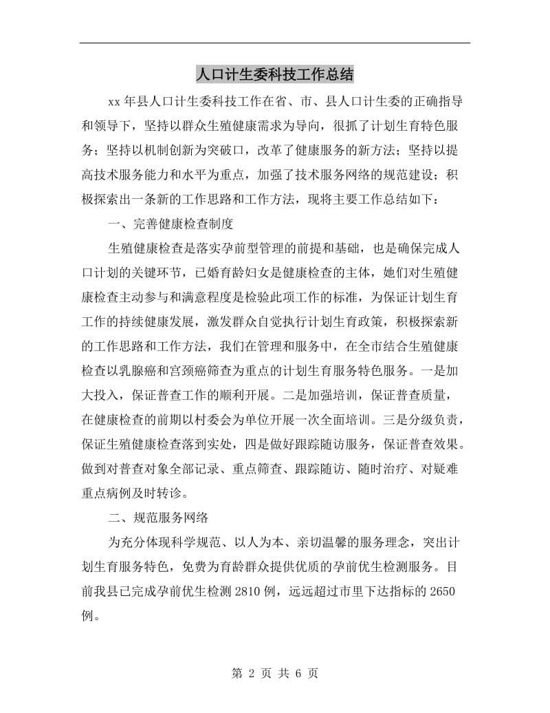 人口计生委科技工作总结.doc_第2页