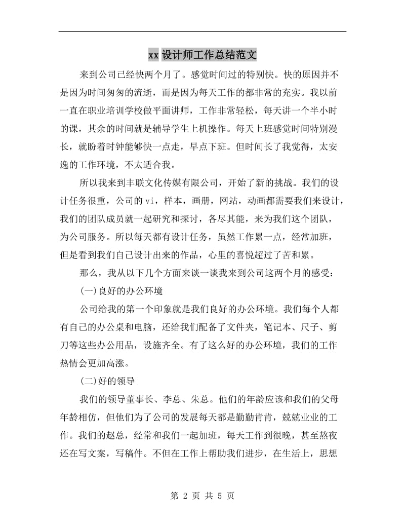 xx设计师工作总结范文.doc_第2页