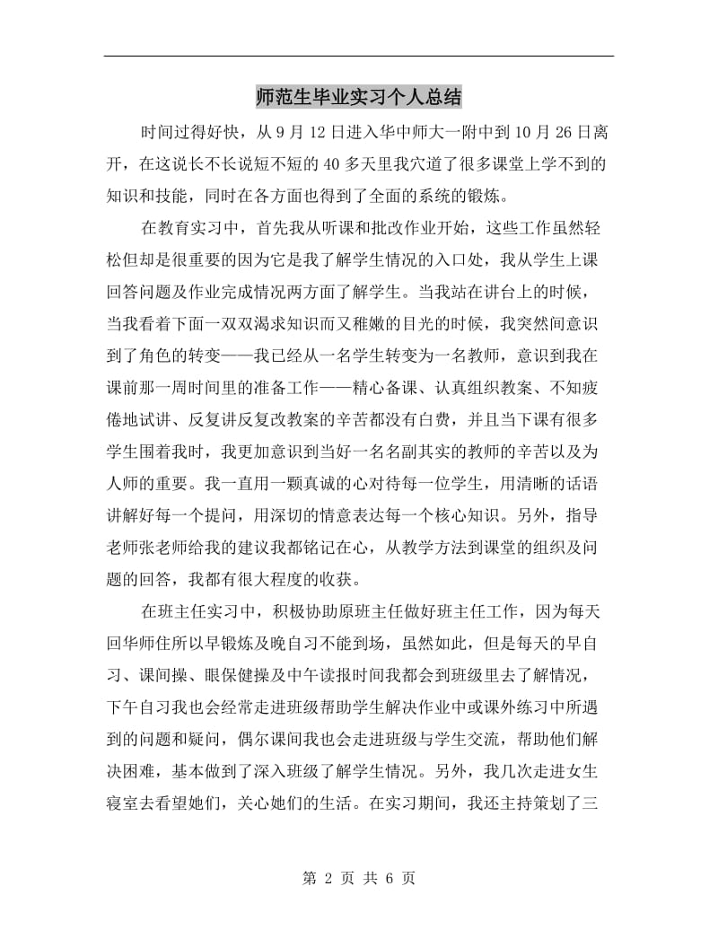 师范生毕业实习个人总结.doc_第2页