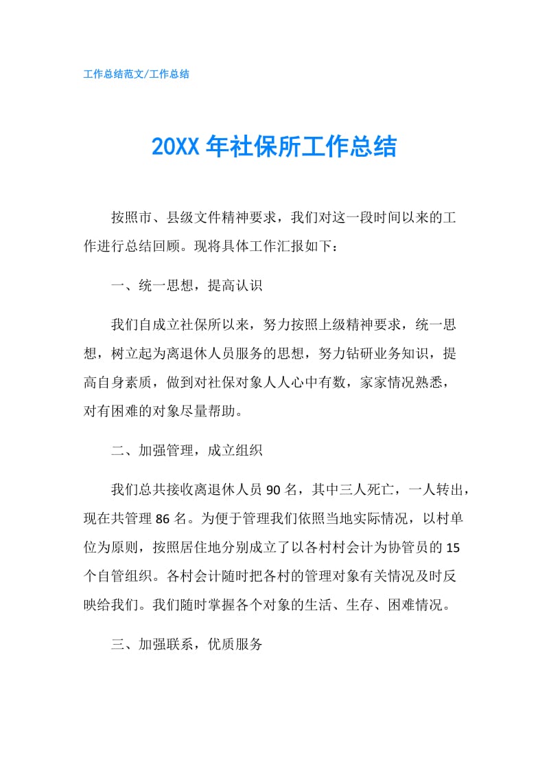 20XX年社保所工作总结.doc_第1页