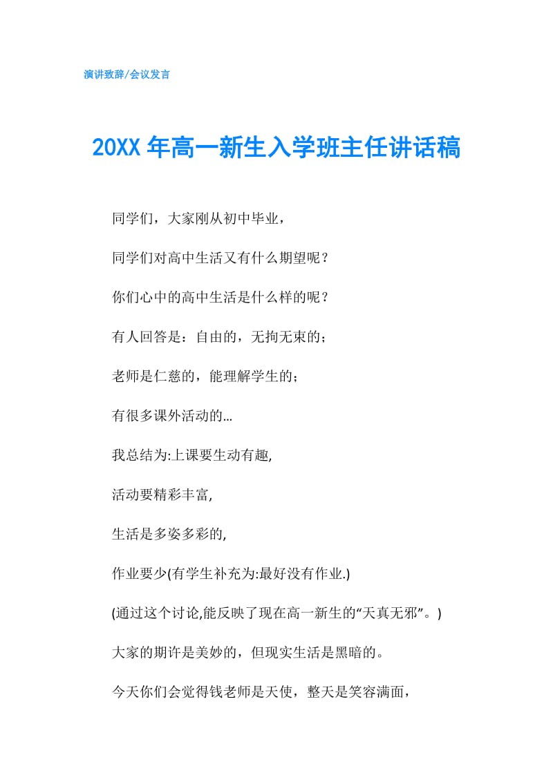 20XX年高一新生入学班主任讲话稿.doc_第1页