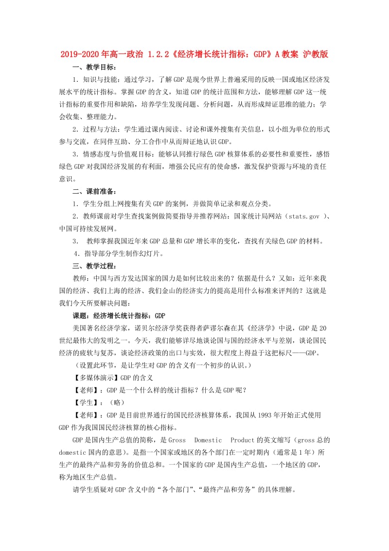 2019-2020年高一政治 1.2.2《经济增长统计指标：GDP》A教案 沪教版.doc_第1页