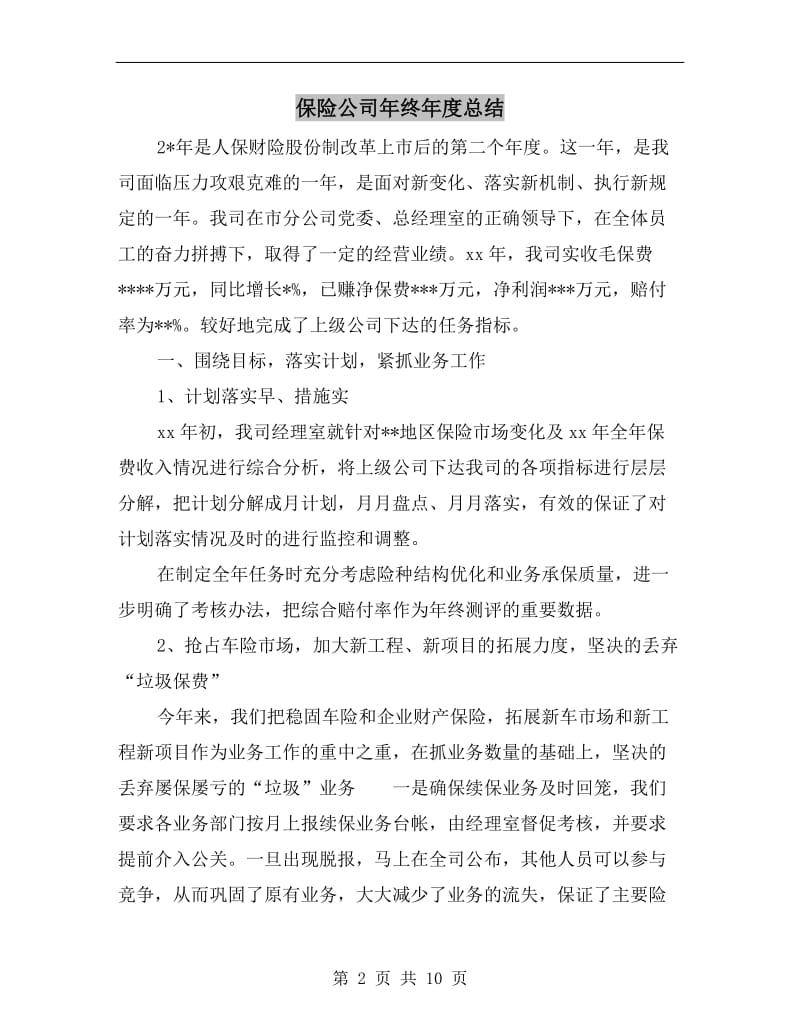 保险公司年终年度总结.doc_第2页