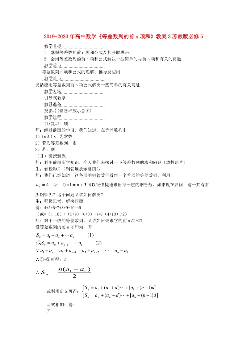 2019-2020年高中数学《等差数列的前n项和》教案3苏教版必修5.doc_第1页