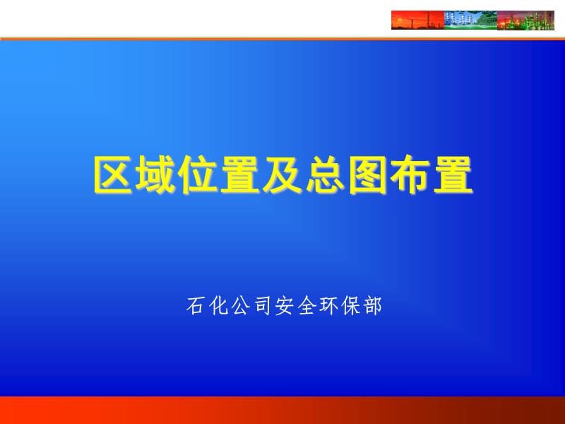 《危险化学品企业事故隐患排查治理实施导则》-区域位置及总图布置.ppt_第1页