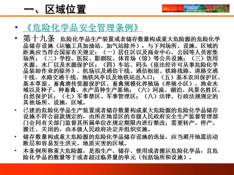 《危险化学品企业事故隐患排查治理实施导则》-区域位置及总图布置.ppt_第3页