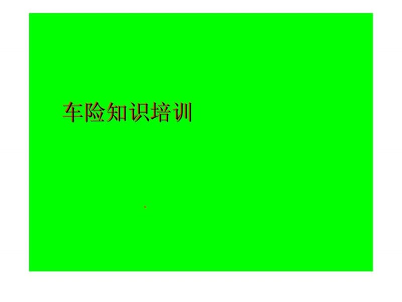 《车险知识培训》PPT课件.ppt_第1页