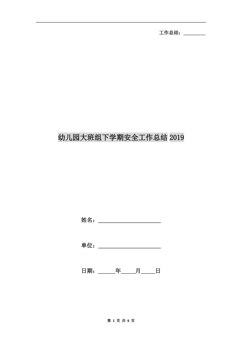 幼儿园大班组下学期安全工作总结xx.doc_第1页