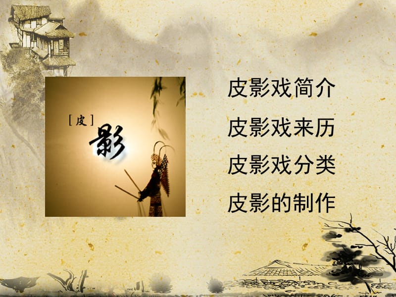 《皮影简介视频》PPT课件.ppt_第2页