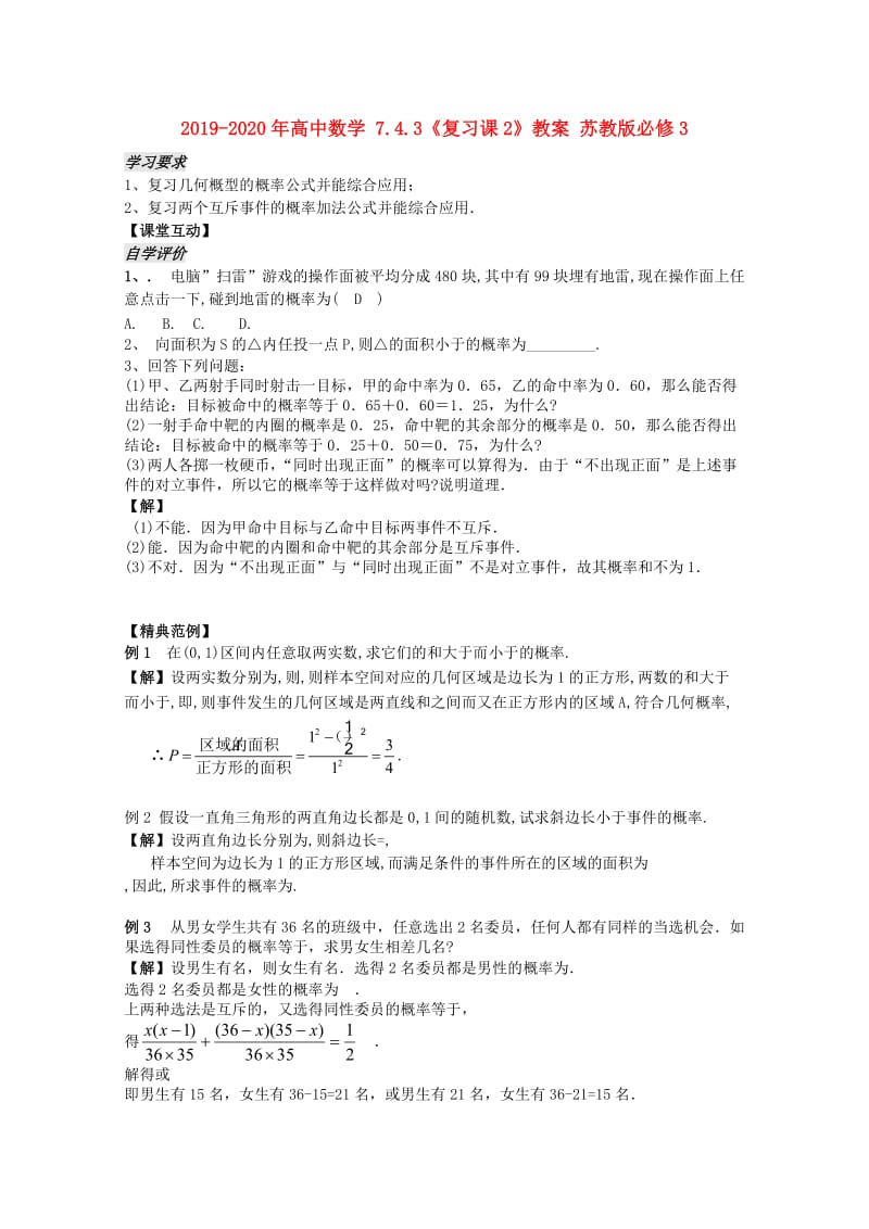 2019-2020年高中数学 7.4.3《复习课2》教案 苏教版必修3.doc_第1页