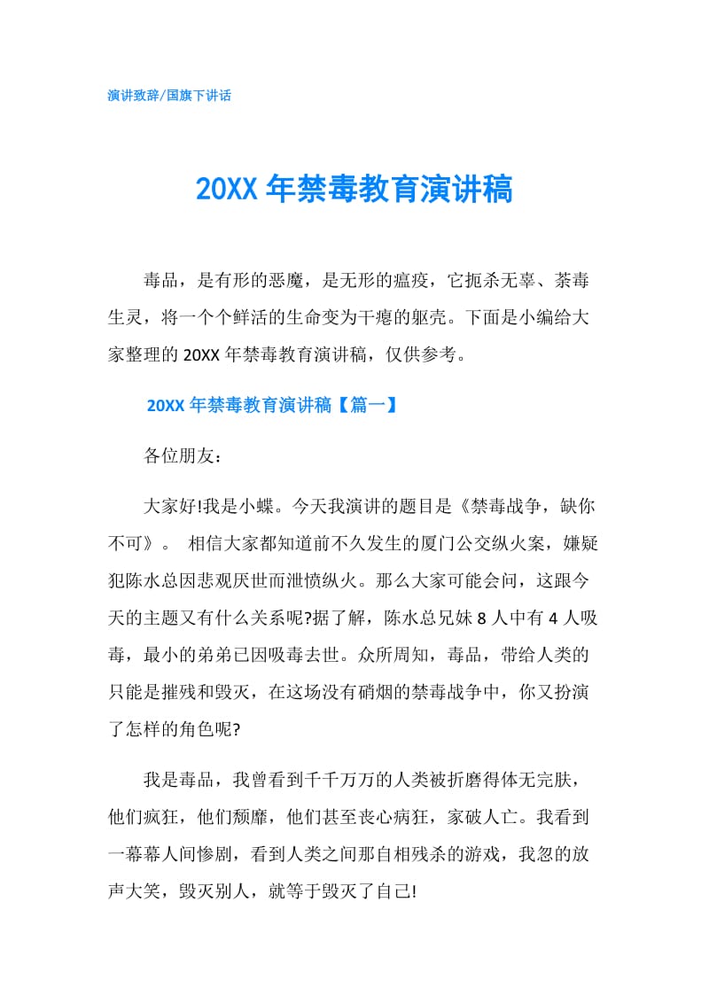 20XX年禁毒教育演讲稿.doc_第1页