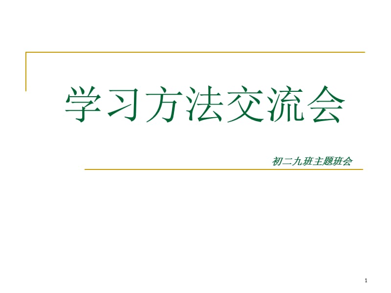 初二主题班会《学习方法交流会》.ppt_第1页