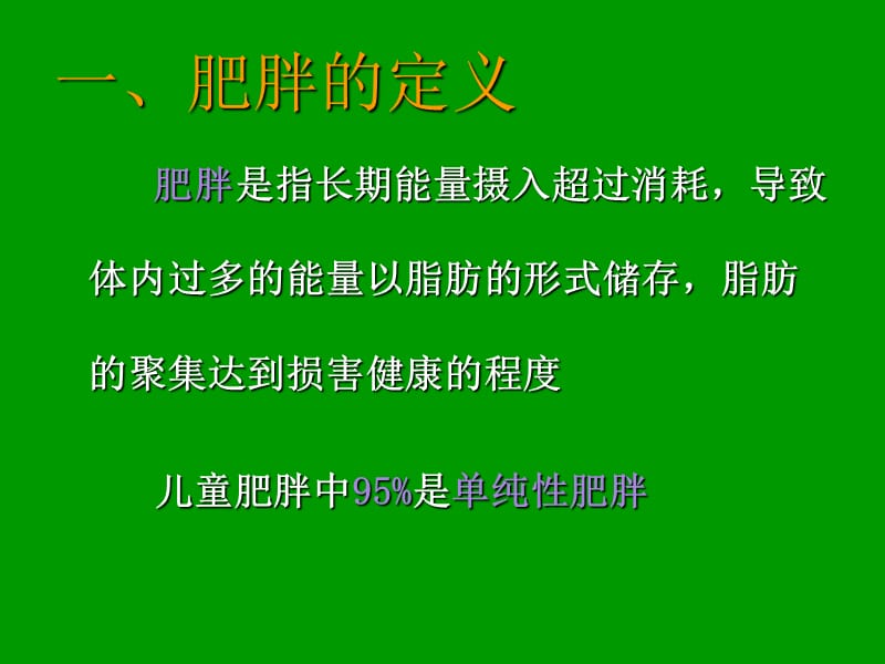 儿童期单纯性肥胖症的防治PPT课件.ppt_第2页