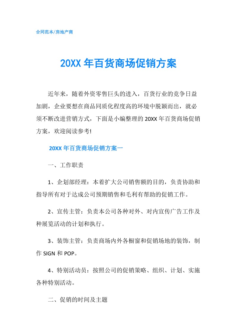20XX年百货商场促销方案.doc_第1页
