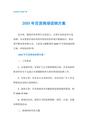 20XX年百貨商場促銷方案.doc