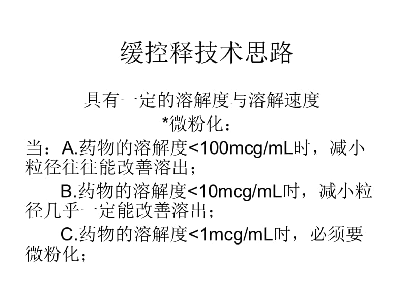 《缓控释技术思路》PPT课件.ppt_第1页