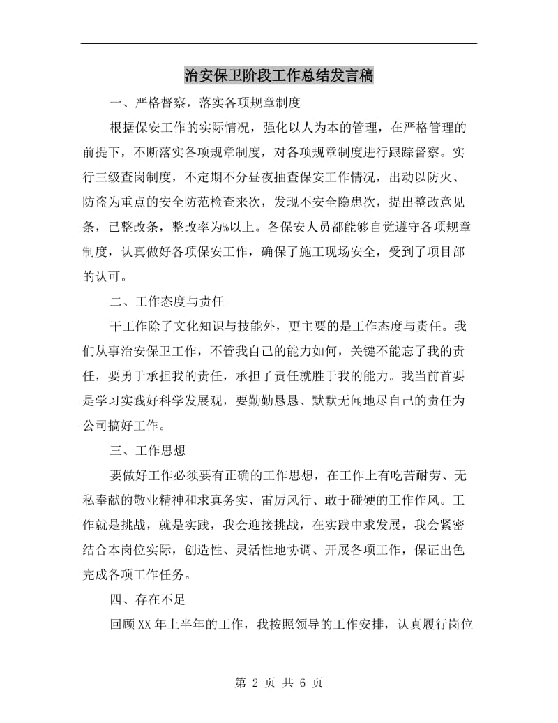 治安保卫阶段工作总结发言稿.doc_第2页