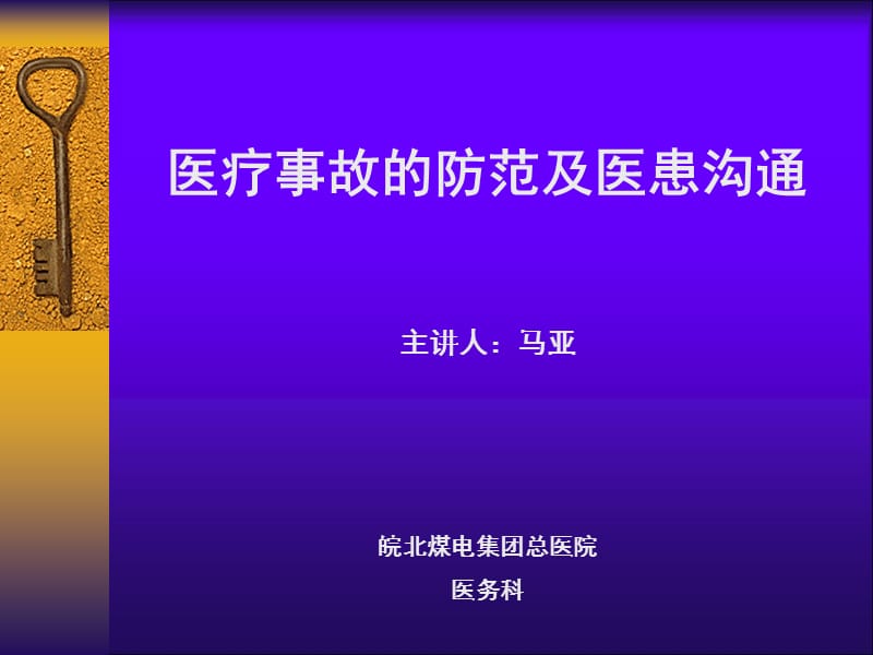 医疗事故的防范及医患沟通.ppt_第1页