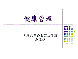 《健康管理》PPT課件.ppt