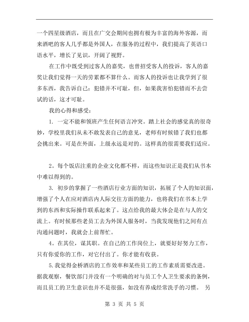 xx服务员实习个人工作总结.doc_第3页