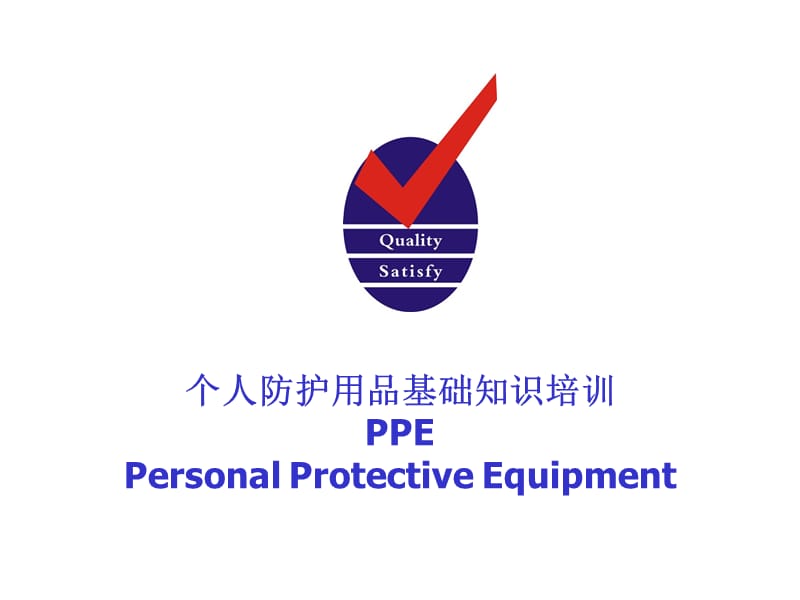 《个人防护用品基础知识培训》.ppt_第1页