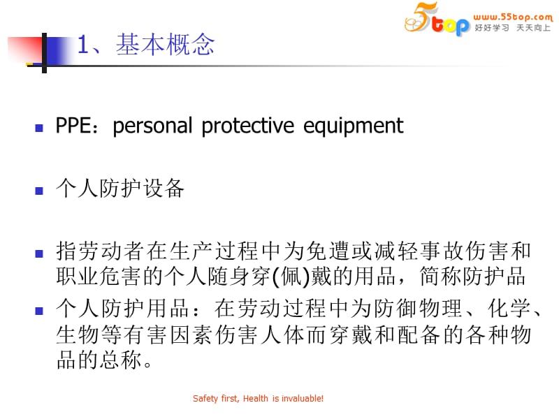 《个人防护用品基础知识培训》.ppt_第3页