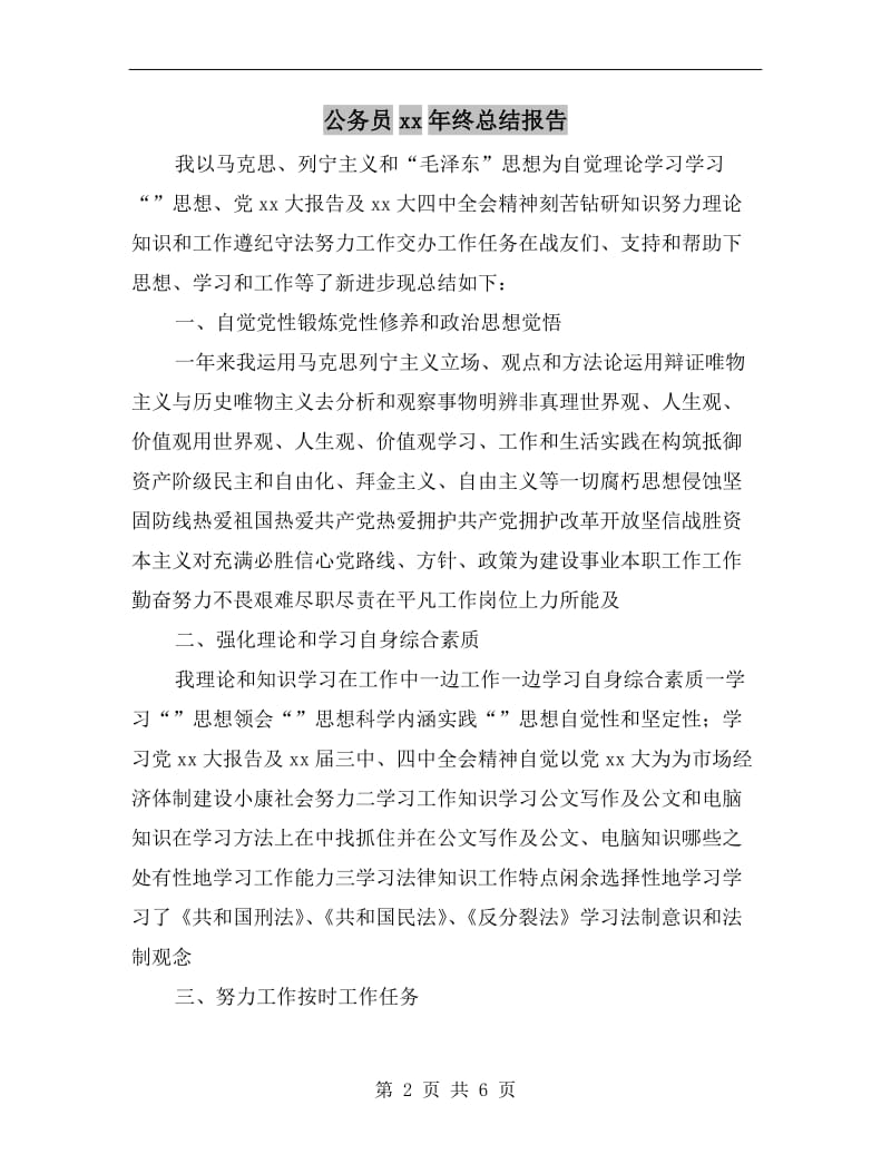 公务员xx年终总结报告.doc_第2页