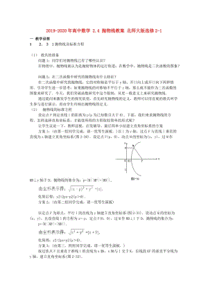 2019-2020年高中數(shù)學(xué) 2.4 拋物線教案 北師大版選修2-1.doc