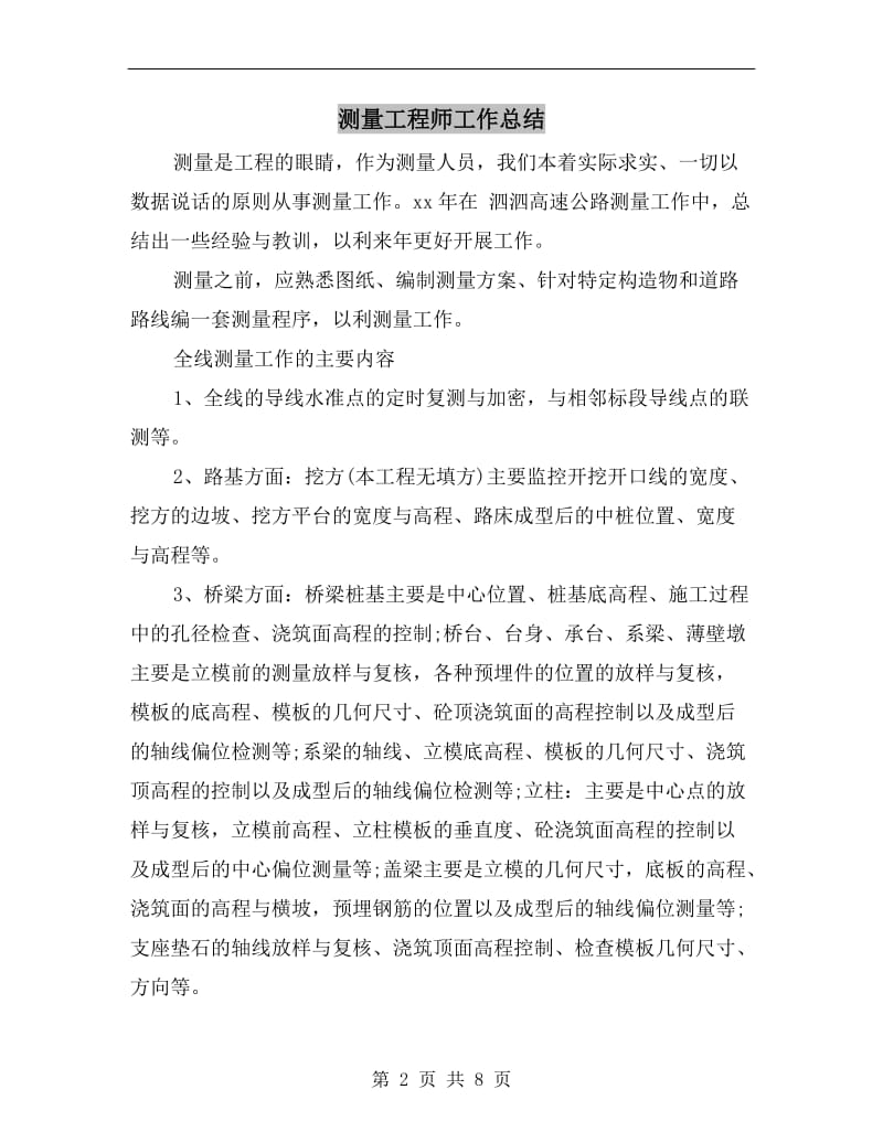 测量工程师工作总结.doc_第2页