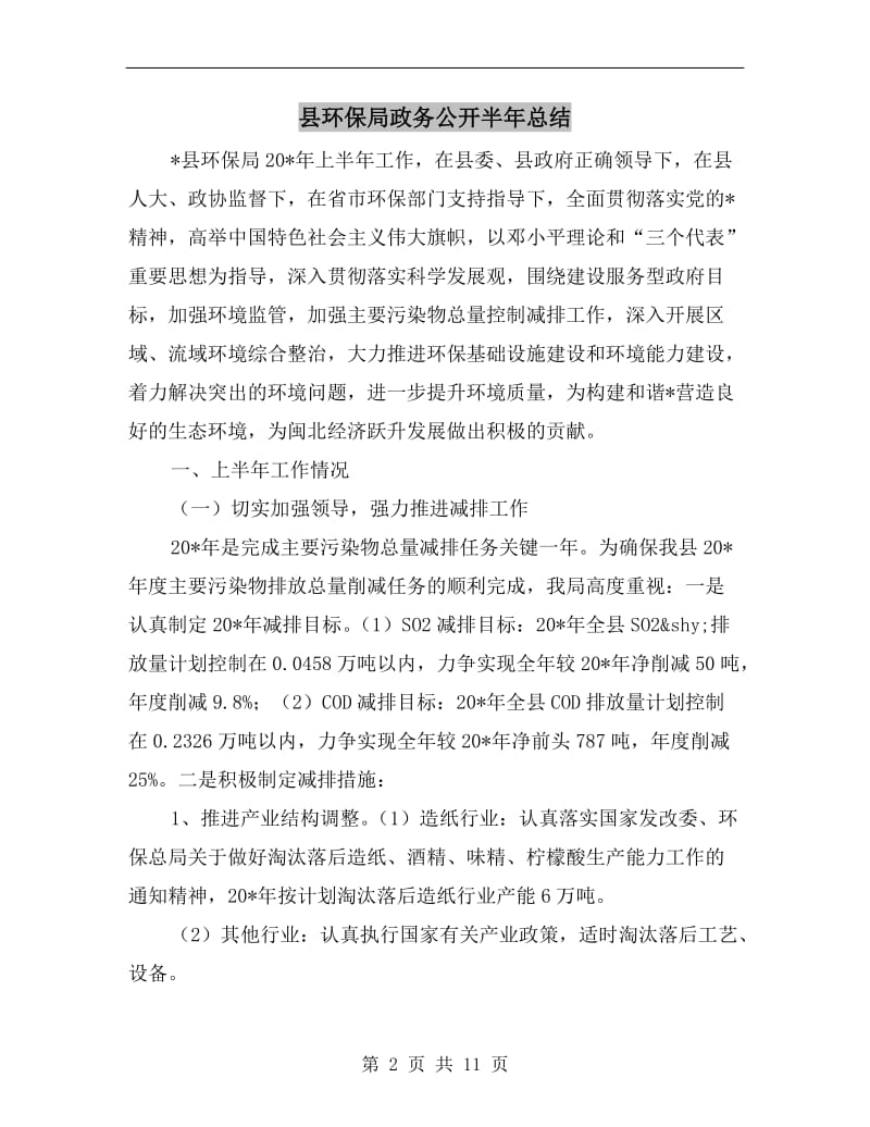 县环保局政务公开半年总结.doc_第2页