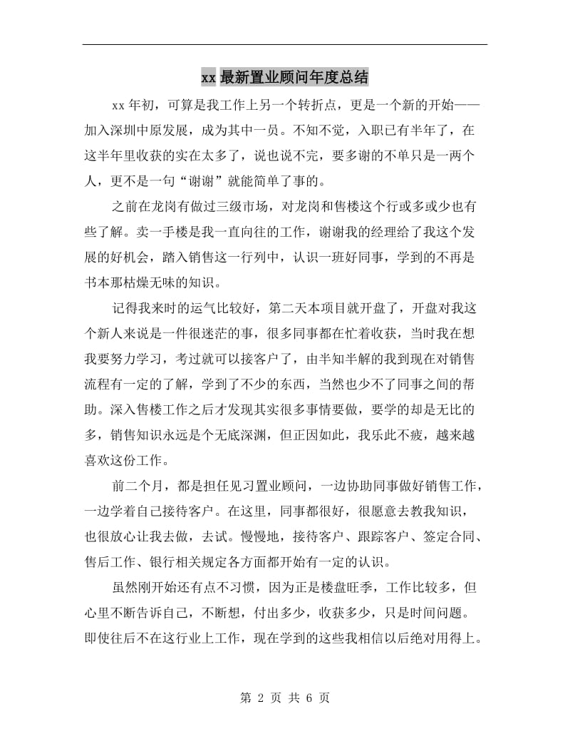 xx最新置业顾问年度总结.doc_第2页