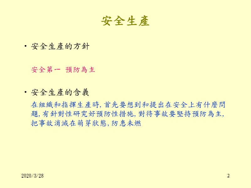 《进员工安全教育》PPT课件.ppt_第2页