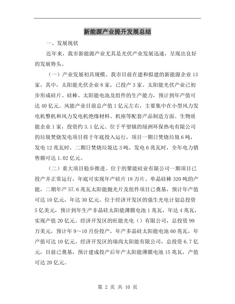 新能源产业提升发展总结.doc_第2页