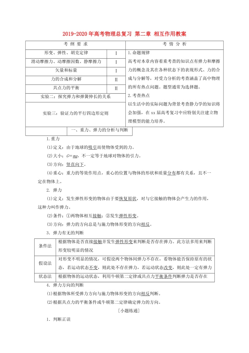 2019-2020年高考物理总复习 第二章 相互作用教案.doc_第1页