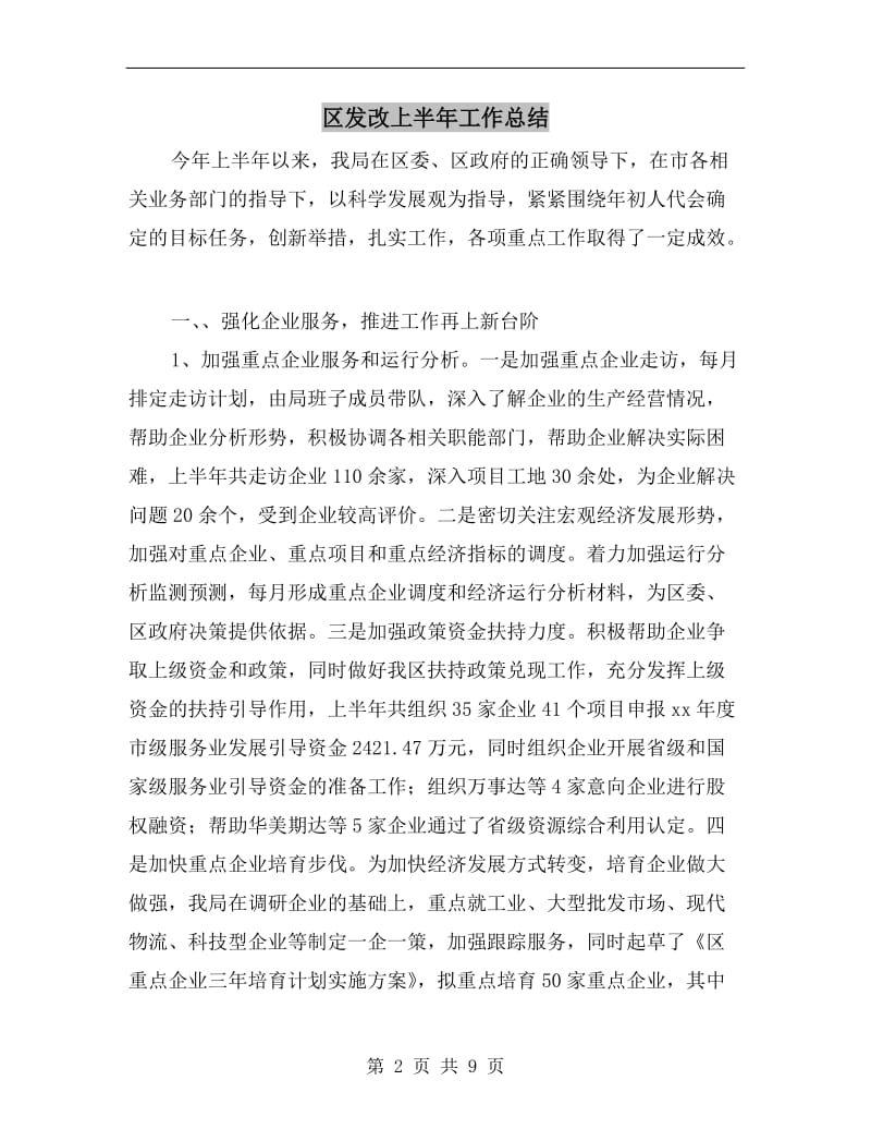 区发改上半年工作总结.doc_第2页