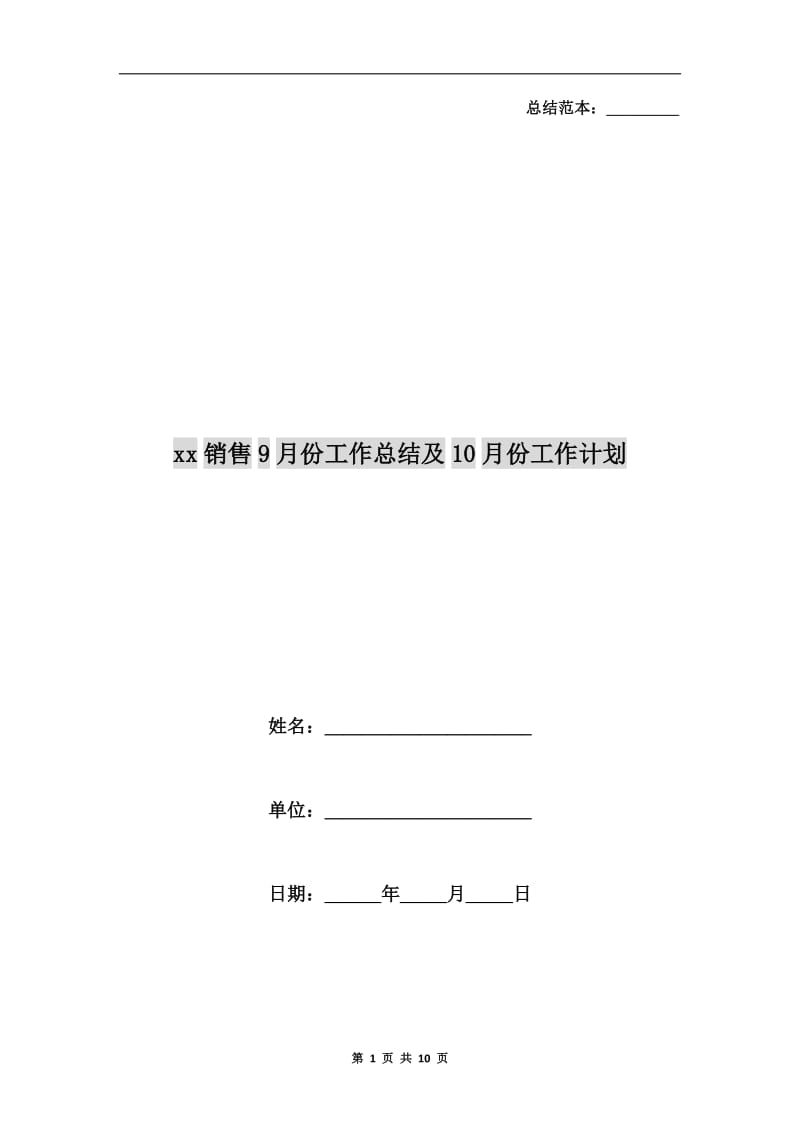 xx销售9月份工作总结及10月份工作计划.doc_第1页