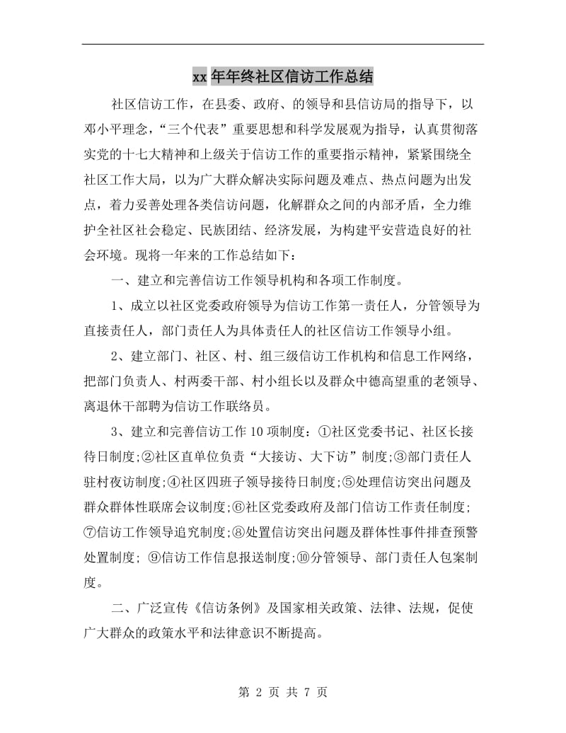 xx年年终社区信访工作总结.doc_第2页