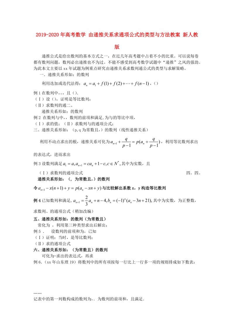 2019-2020年高考数学 由递推关系求通项公式的类型与方法教案 新人教版.doc_第1页