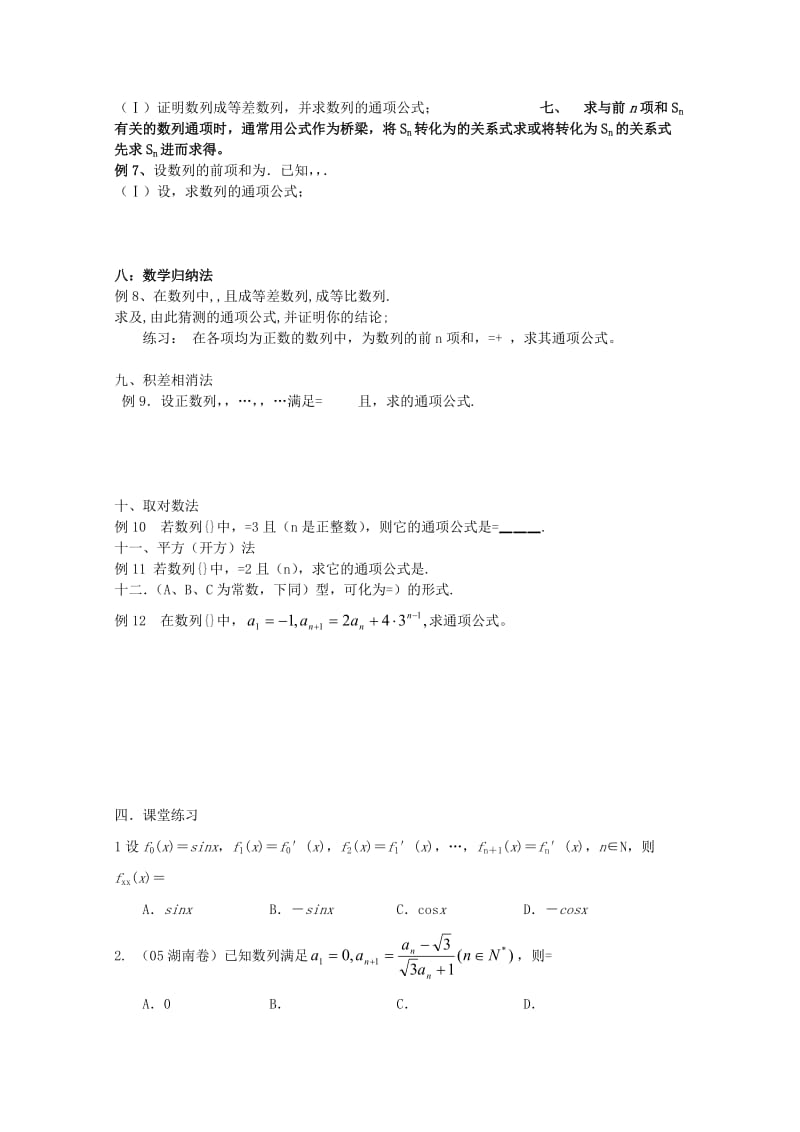 2019-2020年高考数学 由递推关系求通项公式的类型与方法教案 新人教版.doc_第2页