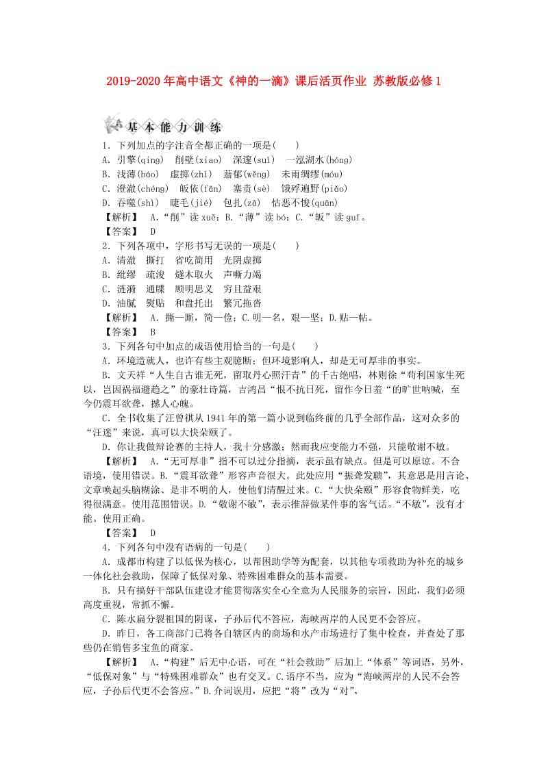 2019-2020年高中语文《神的一滴》课后活页作业 苏教版必修1.doc_第1页