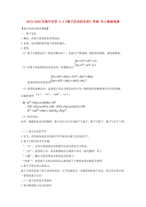 2019-2020年高中化學 3.2《離子反應的本質(zhì)》學案 舊人教版選修.doc