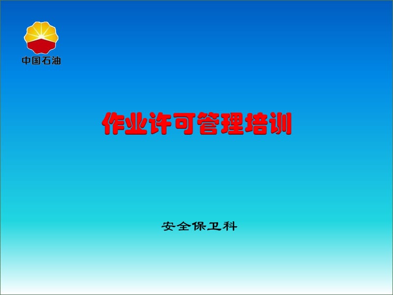 作业许可管理培训.ppt_第1页