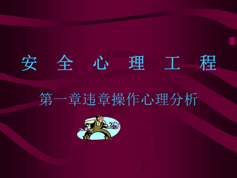 《安全心理咨询》PPT课件.ppt_第1页