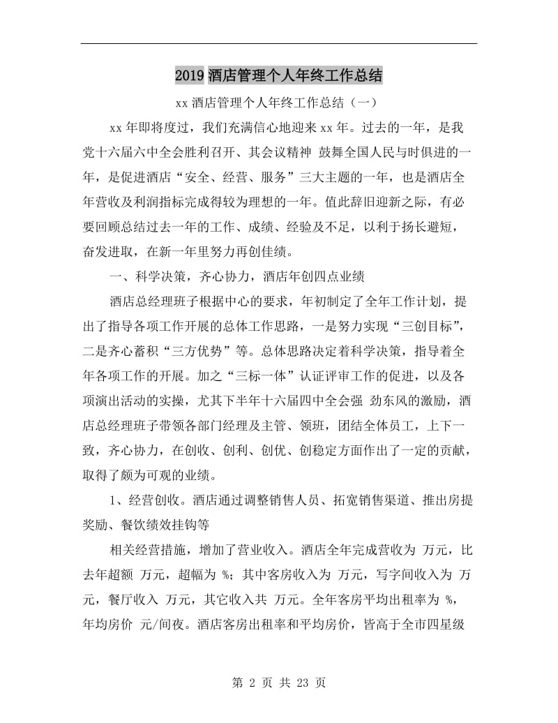 xx酒店管理个人年终工作总结.doc_第2页